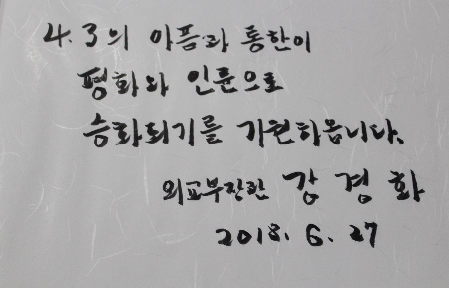 외교장관 방명록.jpg