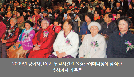 2009년 평화재단에서 부활시킨 4·3 장한어머니상에 참석한 수상자와 가족들