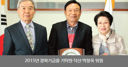 2015년 장학기금을 기탁한 덕산 박창욱 위원