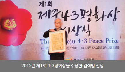 2015년 제1회 4·3평화상을 수상한 김석범 선생