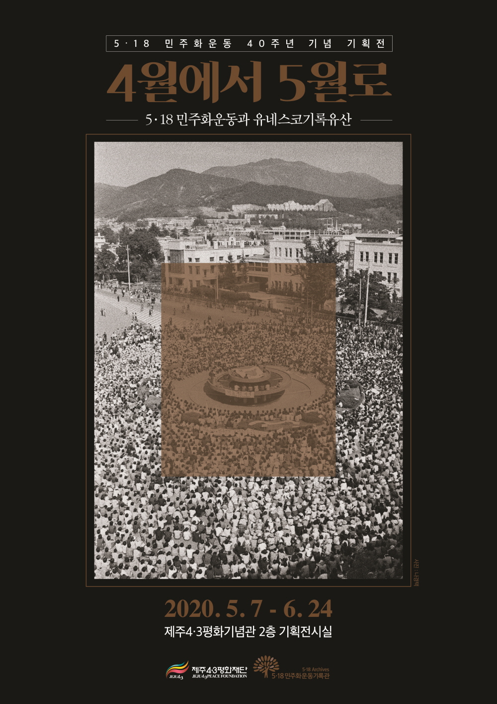 5.18 민주화운동 40주년 기념 기획전