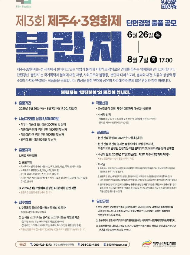 제주4&middot;3영화제 단편 공모