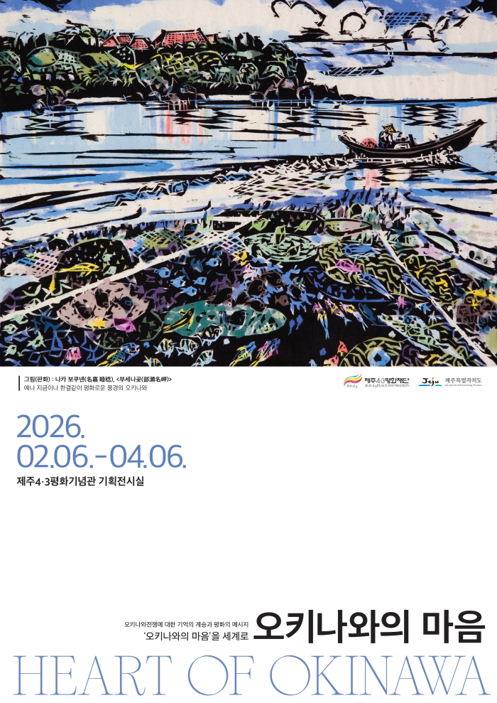 <오키나와의 마음 HEART OF OKINAWA>