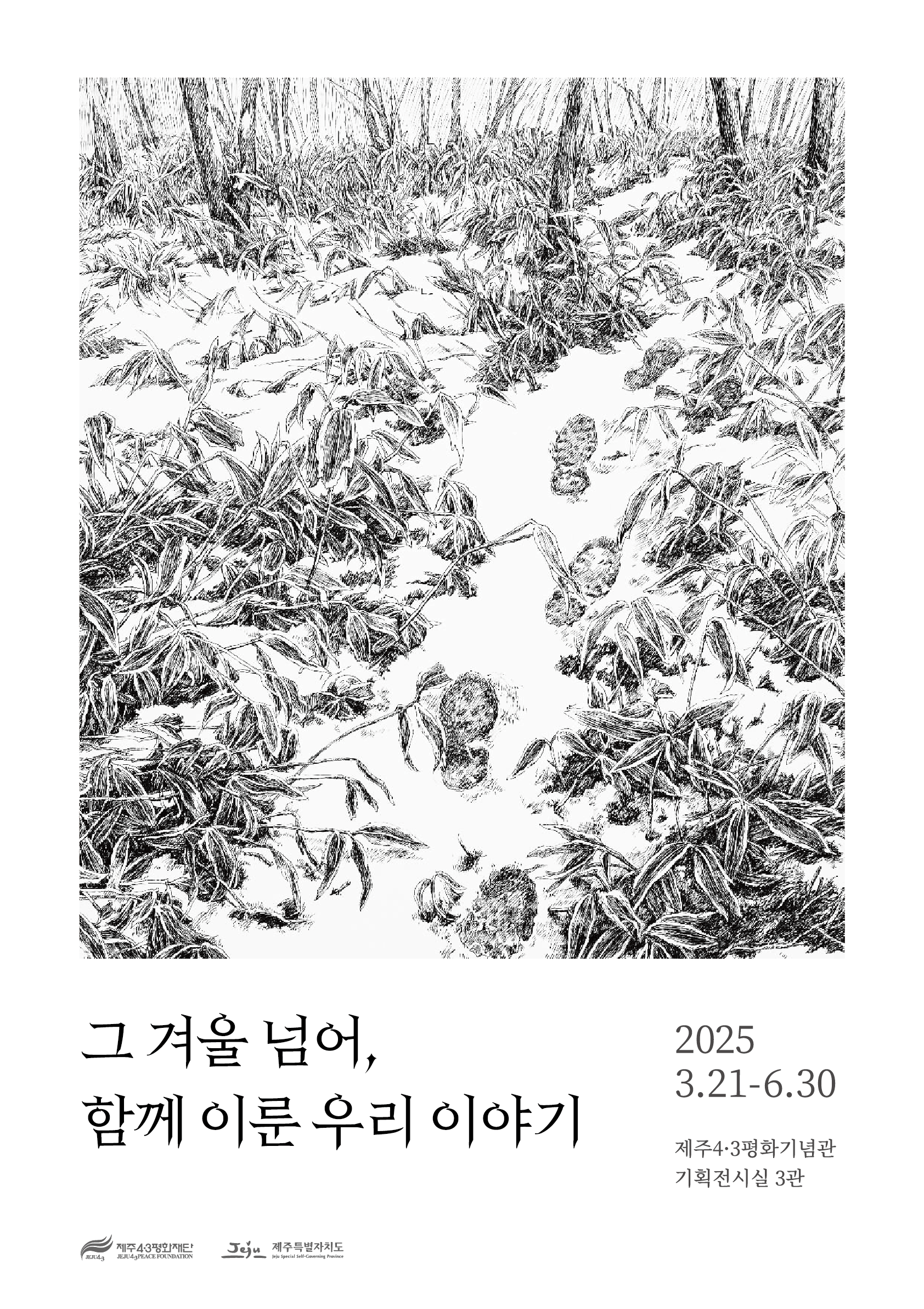 그 겨울 넘어, 함께 이룬 우리 이야기