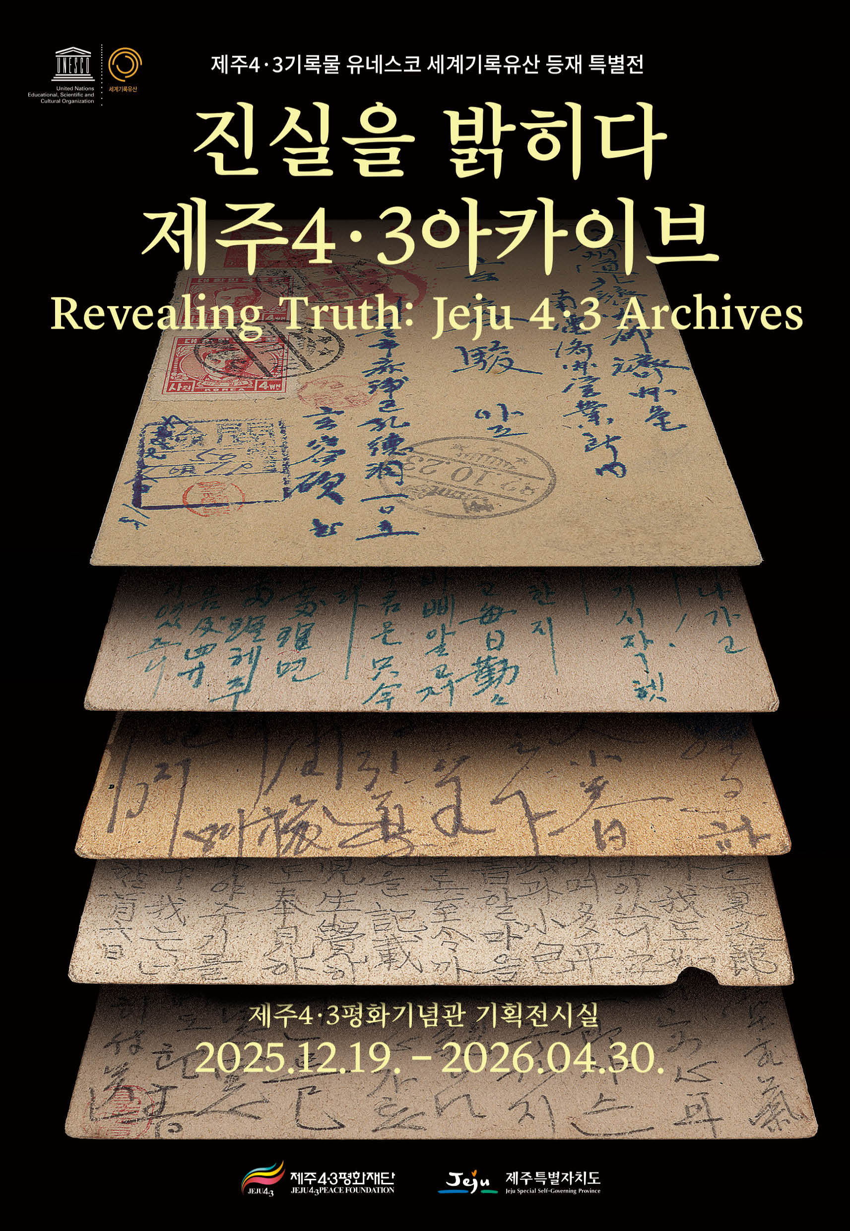 진실을 밝히다 제주4.3아카이브