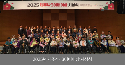 2025년 4&middot;3 어버이상 수상식