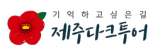 제주다크투어
