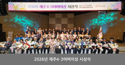 2026년 4&middot;3 어버이상 수상식