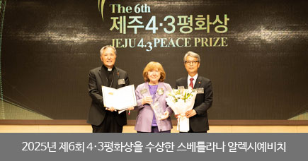 2025년 제6회 4&middot;3평화상을 수상한 스베틀라나 알렉시예비치