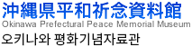 오키나와 평화기념자료관