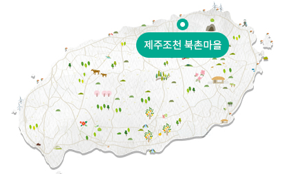 제주조천 북촌마을 [지도]